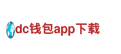 玩转dc钱包app下载！专业游戏广告公司助您提升曝光率